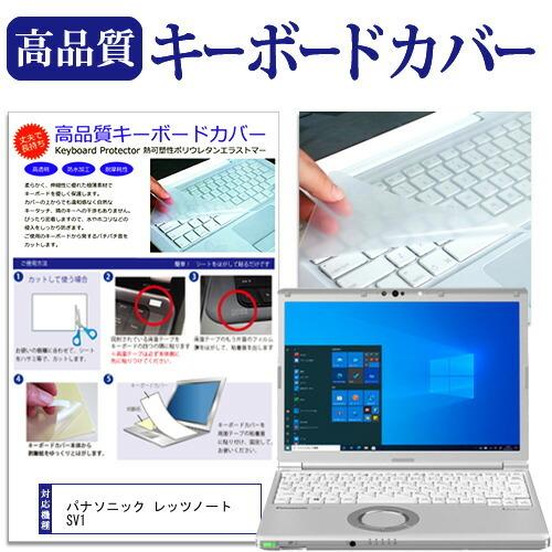 パナソニック レッツノート SV1 (12.1インチ) キーボードカバー