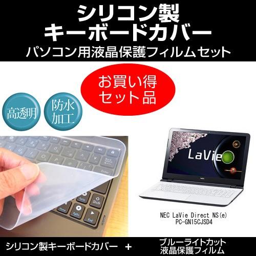 NEC LaVie Direct NS(e)PC-GN15CJSD4 シリコンキーボードカバー と ブルーライトカット光沢液晶保護フィルム のセット 互換品