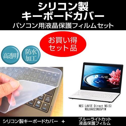 NEC LAVIE Direct NS(S)NSLKA023NS5P1W シリコンキーボードカバー と ブルーライトカット光沢フィルム のセット 互換品