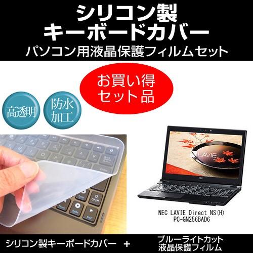 NEC LAVIE Direct NS(H)PC-GN256BAD6 シリコンキーボードカバー と ブルーライトカット光沢液晶保護フィルム のセット 互換品