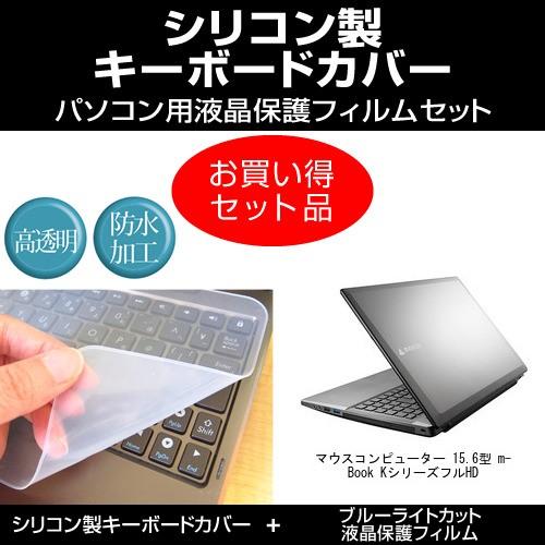 マウスコンピューター 15 6型 M Book Kシリーズ フルhd シリコンキーボードカバー と ブルーライトカット光沢液晶保護フィルム のセット Key Sl Cblc K メディアカバーマーケット 通販 Yahoo ショッピング