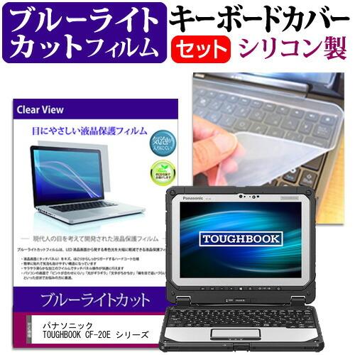 パナソニック Toughbook Cf e シリーズ 10 1インチ 機種で使える ブルーライトカット 指紋防止 液晶保護フィルム と キーボードカバー セット 人気no 1