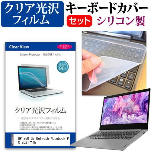 HP 250 G7 Refresh Notebook PC 2021年版 (15.6インチ) クリア光沢 液晶保護フィルム と シリコンキーボードカバー｜mediacover