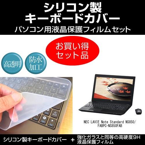 Nec Lavie Note Standard Ns850 Fab Pc Ns850fab シリコンキーボードカバー と 強化ガラス同等の高硬度 9hフィルム のセット Key Sl F9h K0000909351 メディアカバーマーケット 通販 Yahoo ショッピング
