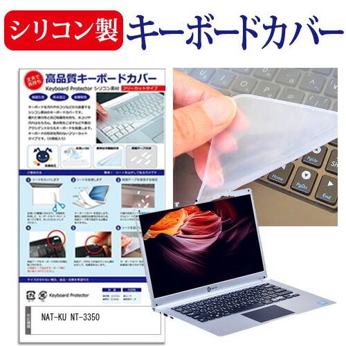 NAT-KU NT-3350 (14.1インチ) 機種で使える シリコン製キーボード