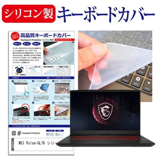 MSI Pulse-GL76 シリーズ (17.3インチ) シリコン製キーボードカバー フリーカット 防水 防塵 厚さ0.1mm(日本製)｜mediacover