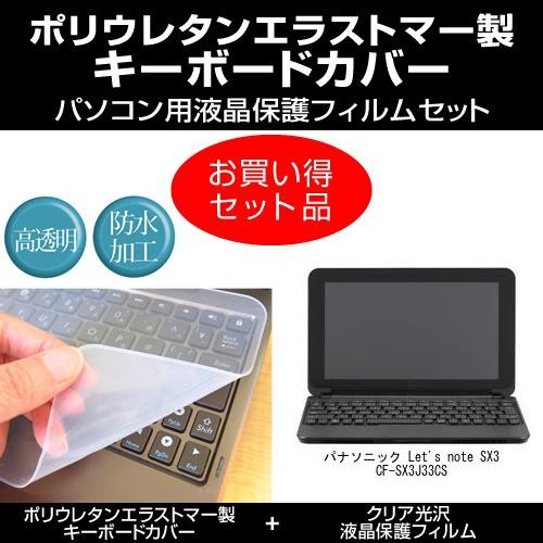 レッツノート Sx3 Cf Sx3j33cs キーボードカバー と クリア光沢液晶保護フィルム のセット パナソニック Keyclear K0000686848 メディアカバーマーケット 通販 Yahoo ショッピング