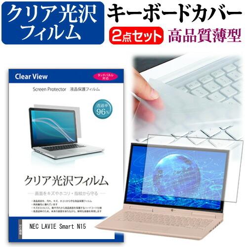 NEC LAVIE Smart N15 (15.6インチ) 機種で使える 透過率96％ クリア光沢 液晶保護フィルム と キーボードカバー セット｜mediacover