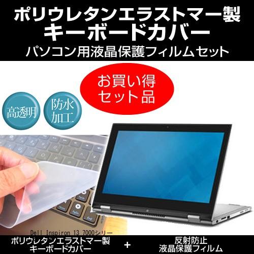 Dell Inspiron 13 7000シリーズ 2 In 1 キーボードカバー と 反射防止液晶保護フィルム のセット Keymat2 K メディアカバーマーケット 通販 Yahoo ショッピング