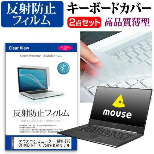 マウスコンピューター NPC-I7S256W10HD NTT-X Store限定モデル 液晶保護フィルム 反射防止 と キーボードカバー セット｜mediacover