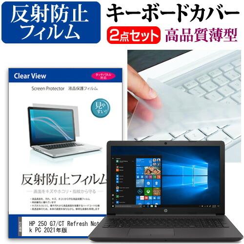 HP 250 G7/CT Refresh Notebook PC 2021年版 (15.6インチ) キーボードカバー キーボード 極薄 フリーカットタイプ と 反射防止 液晶保護フィルム セット｜mediacover