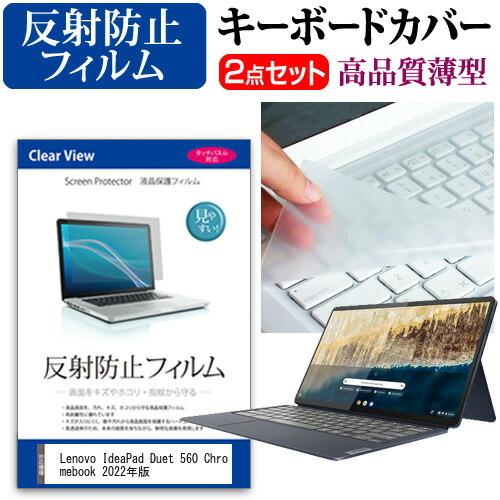 Lenovo IdeaPad Duet 560 Chromebook 2022年版 (13.3インチ) 反射防止 液晶保護フィルム と キーボードカバー