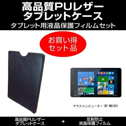 マウスコンピューター Mt Wn1001 タブレットレザーケース と 反射防止液晶保護フィルム のセット Mat 1 T10 K メディアカバーマーケット 通販 Yahoo ショッピング