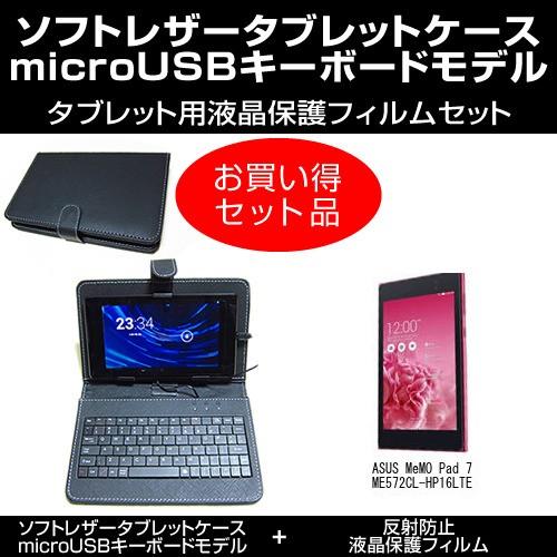 Asus Memo Pad 7 Me572cl Hp16lte Microusb接続専用キーボード付ケース 反射防止フィルム セット Mat 6 K メディアカバーマーケット 通販 Yahoo ショッピング