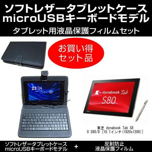 東芝 Dynabook Tab S80 S80 Dmicrousb接続専用キーボード付ケース 反射防止液晶保護フィルム セット Mat 6 T10 K メディアカバーマーケット 通販 Yahoo ショッピング