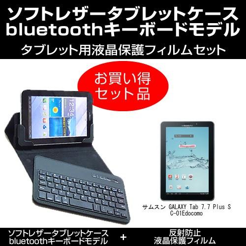 サムスン Galaxy Tab 7 7 Plus Sc 01e ワイヤレスキーボード付き タブレットケース と 反射防止フィルム のセット Mat 8 K0000411688 メディアカバーマーケット 通販 Yahoo ショッピング