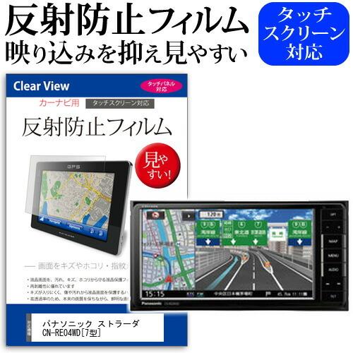 パナソニック ストラーダ CN-RE04WD 反射防止 ノングレア 液晶保護 