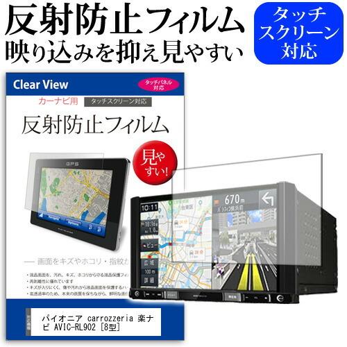 パイオニア carrozzeria 楽ナビ AVIC-RL902 (8型) 機種で使える 反射