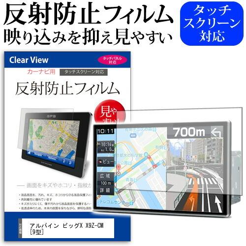 アルパイン ビッグX X9Z-CM (9型) 機種で使える 反射防止 ノングレア