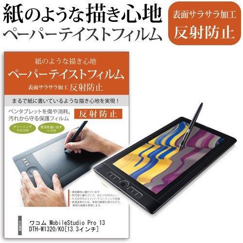 ワコム Wacom MobileStudio Pro 13 DTH-W1320/K0 指紋防止 反射