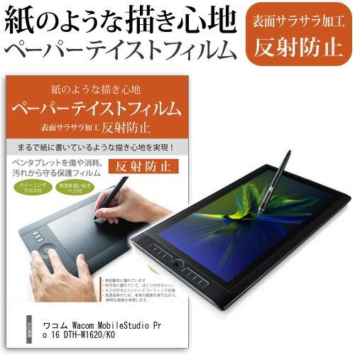 ワコム Wacom MobileStudio Pro 16 DTH-W1620/K0 指紋防止 反射防止 