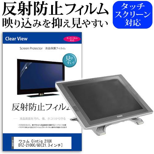 ワコム Cintiq 21UX DTZ-2100C/G0 (21.3インチ) 反射防止 ノングレア 液晶保護フィルム 保護フィルム｜mediacover