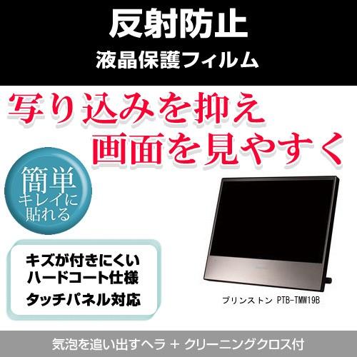 プリンストン Ptb Tmw19b 反射防止液晶保護フィルム Mat Moni メディアカバーマーケット 通販 Yahoo ショッピング