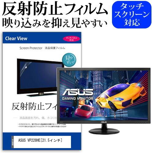 ASUS VP228HE (21.5インチ) 機種で使える 反射防止 ノングレア 液晶保護フィルム 保護フィルム｜mediacover