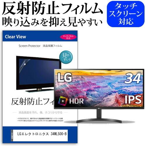 LGエレクトロニクス 34WL500-B (34インチ) 機種で使える 反射防止 ノングレア 液晶保護フィルム 保護フィルム｜mediacover