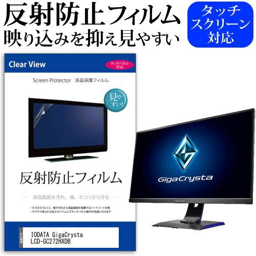 IODATA GigaCrysta LCD-GC272HXDB (27インチ) 反射防止 ノングレア