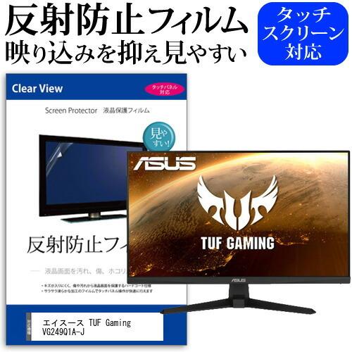 エイスース TUF Gaming VG249Q1A-J (23.8インチ) 反射防止 ノングレア 液晶保護フィルム キズ防止｜mediacover