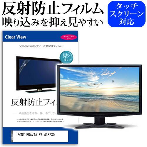 メディアフューチャー SONY BRAVIA FW-43BZ30L [43インチ] 反射防止