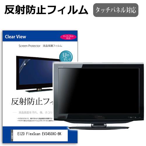 メディアフューチャー EIZO FlexScan EV3450XC-BK [34.1インチ] 反射 