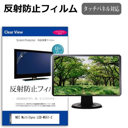 メディアフューチャー NEC MultiSync LCD-M551-2 [55インチ] 反射防止