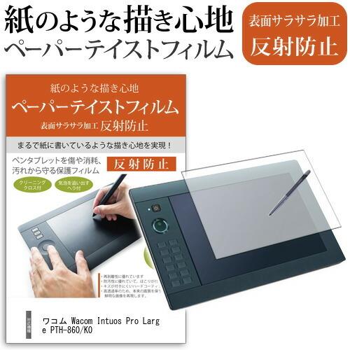ワコム Wacom Intuos Pro Large PTH-860/K0 機種用 指紋防止 反射防止 