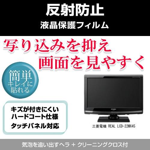 メディアカバーマーケット 三菱電機 REAL LCD-22MX45 反射防止 液晶