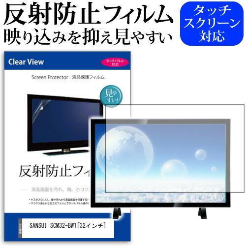 SANSUI SCM32-BW1 反射防止 ノングレア 液晶保護フィルム 液晶TV 保護フィルム｜mediacover