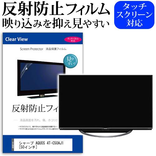 シャープ AQUOS 4T-C50AJ1 (50インチ) 機種で使える 反射防止 