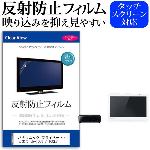 ぴったりサイズ) パナソニック プライベート・ビエラ UN-10E8 / 10CE8