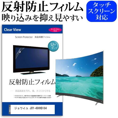 ジョワイユ JOY-49VHD184 (49インチ) 機種で使える 反射防止 