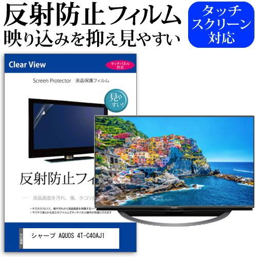 シャープ AQUOS 4T-C40AJ1 (40インチ) 機種で使える 反射防止 