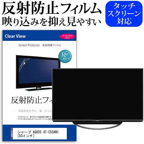 シャープ AQUOS 4T-C50AN1 (50インチ) 機種で使える 反射防止 ノングレア 液晶保護フィルム 液晶TV 保護フィルム 互換品