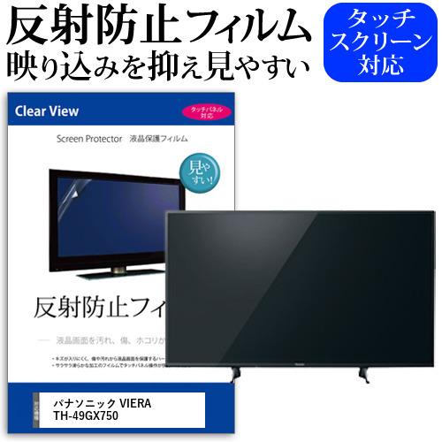 パナソニック VIERA TH-49GX750(49インチ)機種で使える 反射防止 ノングレア 液晶保護フィルム 液晶TV 保護フィルム｜mediacover