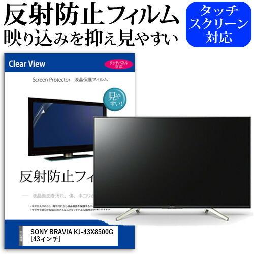 SONY BRAVIA KJ-43X8500G (43インチ) 機種で使える 反射防止 