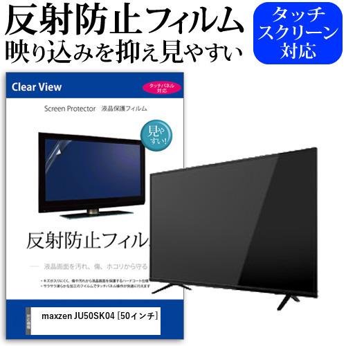 maxzen JU50SK04 (50インチ) 機種で使える 反射防止 ノングレア 液晶 