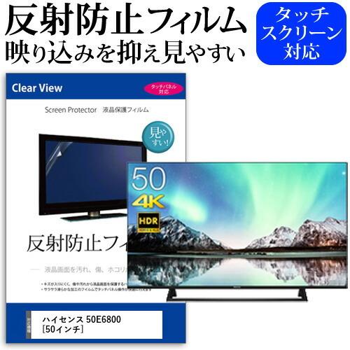 ハイセンス 50E6800 (50インチ) 機種で使える 反射防止 