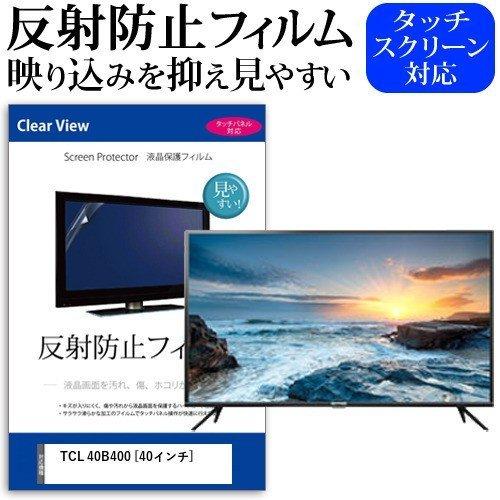 TCL 40B400 (40インチ) 機種で使える 反射防止 ノングレア 液晶保護フィルム 液晶TV 保護フィルム｜mediacover