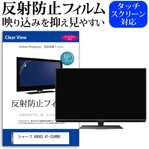 シャープ AQUOS 4T-C50BN1 (50インチ) 機種で使える 反射防止 ノングレア 液晶保護フィルム 液晶TV 保護フィルム 互換品