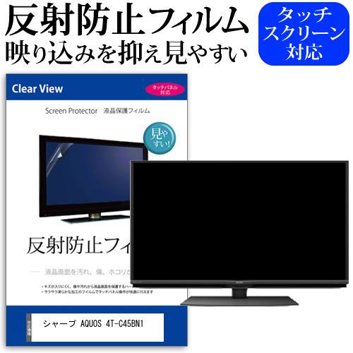 シャープ AQUOS 4T-C45BN1 (45インチ) 機種で使える 反射防止 ノングレア 液晶保護フィルム 液晶TV 保護フィルム 互換品