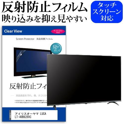 アイリスオーヤマ LUCA LT-49B628VC (49インチ) 機種で使える 反射防止 ノングレア 液晶保護フィルム 液晶TV 保護フィルム 互換品